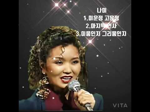 나미♡미운정 고운정 -1979마지막 인사-1982미움인지 그리움인지-1989