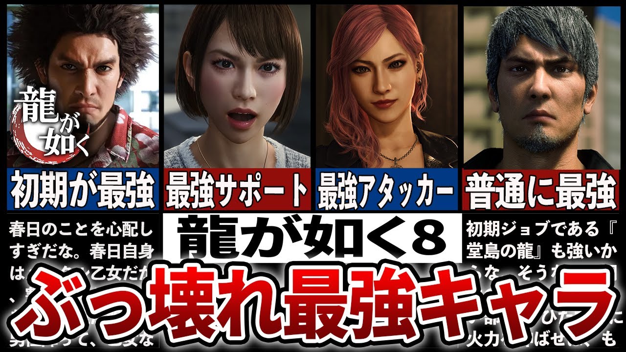 【龍が如く8】ぶっ壊れ最強キャラ7選