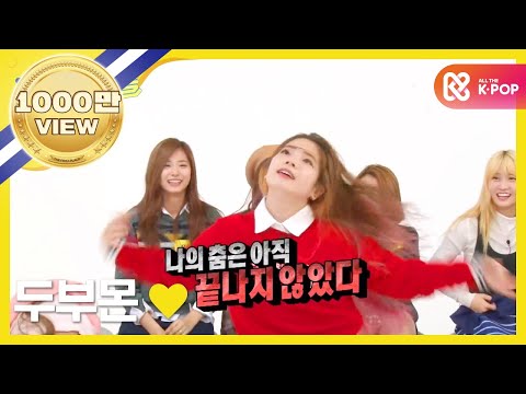 주간아이돌 - (Weekly Idol EP.228) 트와이스 Twice Queen of 'KKAP' Dance battle