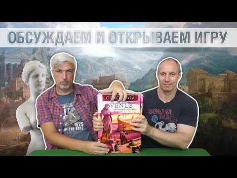 Знакомство с настольной игрой "CONCORDIA: VENUS"