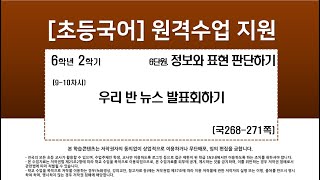 국어_6학년_2학기_6단원_9-10차시_우리 반 뉴스 발표회하기 (국268-271p)