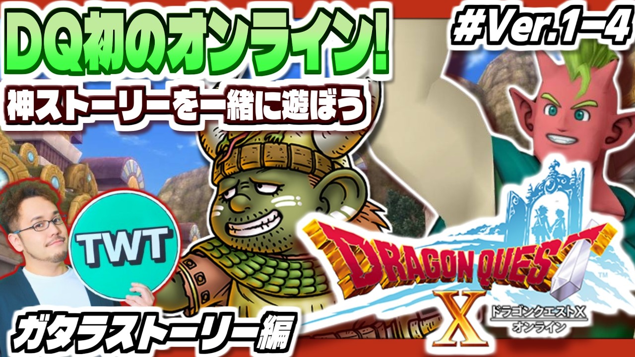 【ドラクエ10 オンライン】シリーズ初のオンライン！最高のストーリーを堪能しにいくぞ！「ドラゴンクエストX 目覚めし五つの種族」実況プレイ #Ver1-4【ガタラストーリーから】