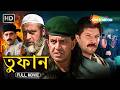 Toofan তুফান Full Movie Mithun Chakraborty Aditya Pancholi Mallika Action Thriller HD