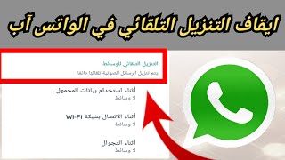 طريقة ايقاف التنزيل التلقائي في الواتساب