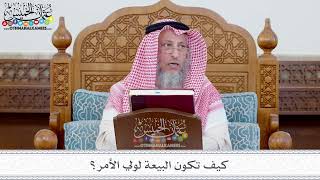 113 - كيف تكون البيعة لولي الأمر؟ - عثمان الخميس