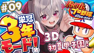 【 パワプロ2026 】３Ｄで！２年目初夏甲子園✨栄冠ナイン３年モードを初見プレイ⚾✨【ホロライブ DEV_IS 響咲リオナ】