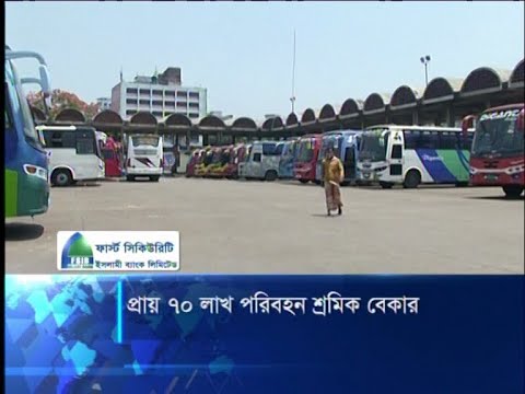করোনায় রাজধানীর বাস টার্মিনালে ৭০ লাখ পরিবহন শ্রমিক বেকার; মানবেতর দিন যাপন | ETV News