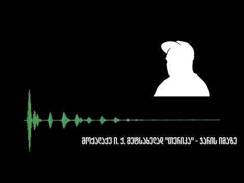 თერიკა - ჯარის იმაზე (Prod By: თერიკა)