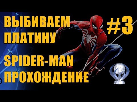 Прохождение Marvel's Spider Man на платину Часть 3 Трофеи, коллекционки, рюкзаки, сайды