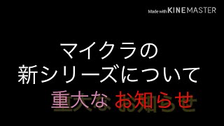 １月の動画でのマイクラ新シリーズについて重大なお知らせ！必ず見ておいてください！