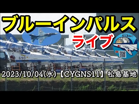 2023年 特別国民体育大会・燃ゆる感動かごしま国体 ブルーインパルス YouTubeライブ配信アーカイブ 5のサムネイル
