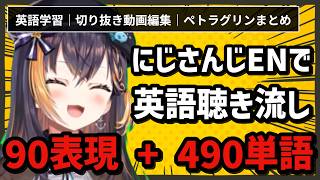 【改良版・耳が嬉しい英語聴き流し】推しで覚える 配信視聴で必須の英単語・フレーズ｜ペトラ・グリン【NIJISANJI EN/にじさんじEN】