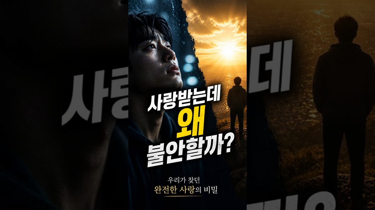사랑받는데 왜 불안할까?