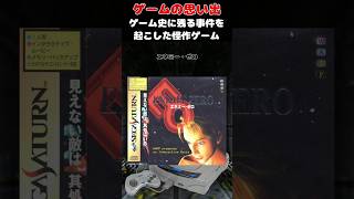 ゲームの歴史書に乗るレベルの大問題を起こした怪作ゲーム#ゲーム #ゲームの思い出 #セガサターン #エネミー・ゼロ