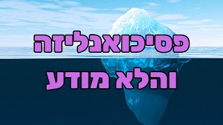 פסיכואנליזה וסודות הלא מודע - ד"ר עמית פכלר