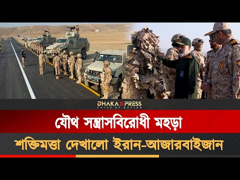 ইরানি আজারবাইজানে SCO সদস্যদের সাহান্দ-২০২৫ যৌথ সামরিক মহড়া