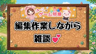 【動画編集】【生声】編集しながら雑談しよう
