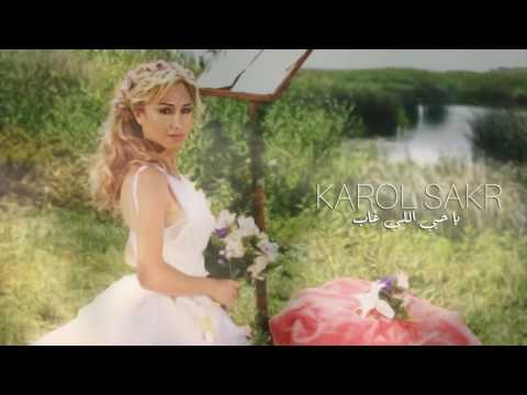 يا حبي اللي غاب كارول صقر