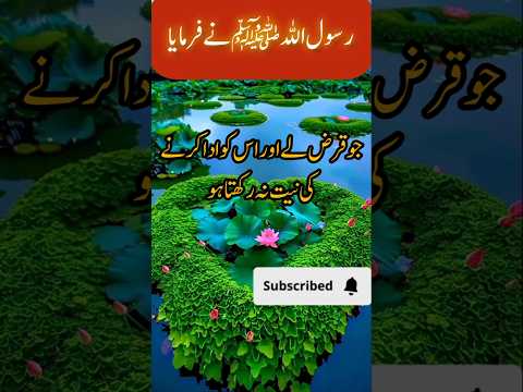 jo karz ly or osko ada krny ki niyat na rahkta ho|| best hadees #quotes #shortvideos #islamicquotes
