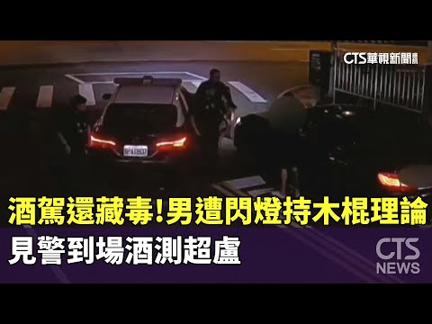 酒駕還藏毒！男遭閃燈持木棍理論　見警到場酒測超盧