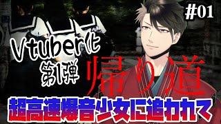 【帰り道】爆音で追いかける怨霊がやかましすぎる件 #01【Vtuber/立華シュウベエ】