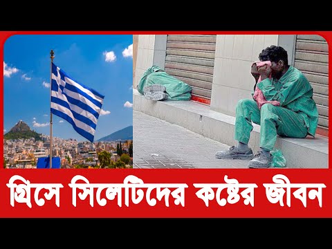 গ্রিসের বস্তিতে বাংলাদেশীদের মানবেতর জীবন, অধিকাংশই সিলেটি