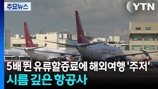5배 뛴 유류할증료에 해외여행 '주저'...시름 깊은 항공사 / YTN