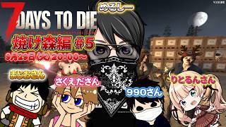 【7 Days to Die】生き残れるのか？めるまじさくるんDAYS 焼け森ホード 焼け森編 #5 バージョン3.3