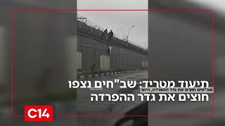 תיעוד מטריד: ימים לאחר הפיגוע הרצחני בצפון - שב"חים נצפו חוצים את גדר ההפרדה (חדשות ערוץ 14) - התמונה מוצגת ישירות מתוך אתר האינטרנט יוטיוב. זכויות היוצרים בתמונה שייכות ליוצרה. קישור קרדיט למקור התוכן נמצא בתוך דף הסרטון