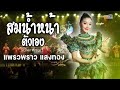 Serves You Right Praewprao Saengthong