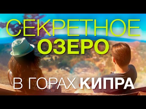 НАШЛИ СЕКРЕТНОЕ ОЗЕРО в горах Татлысу! Татлысу Северный Кипр!