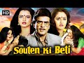Souten Ki Beti Rekha Jaya Prada Jeetendra की एक अनोखी प्रेम कहान