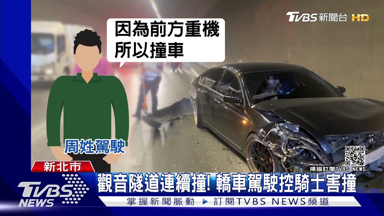 觀音隧道連續撞！　轎車駕駛控騎士害撞