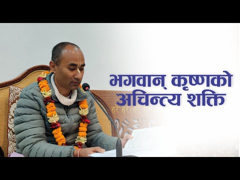 भगवान् कृष्णको अचिन्त्य शक्ति | HG Rama Hari Das | SB 3.33.3