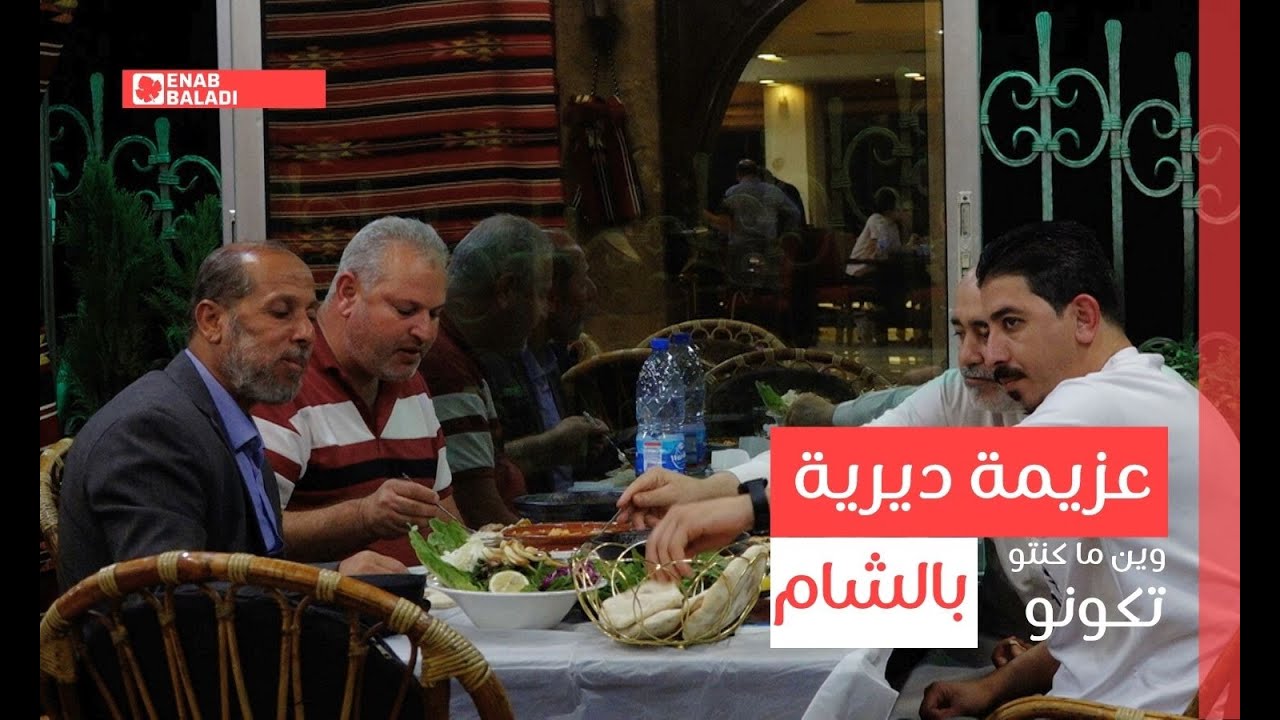 عزيمة ديرية بالشام | وين ما كنتو تكونو