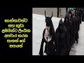 සාතන් විශ්වාස කරන මිනිස්සු කරන අපරාධ T