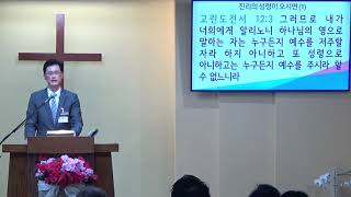 요한복음 강해 (117) – “진리의 성령이 오시면” (1)