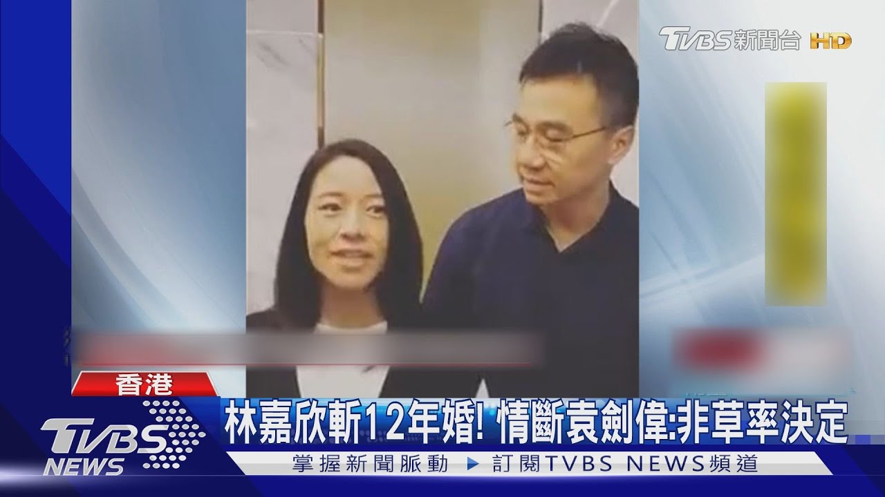 林嘉欣斬12年婚! 情斷袁劍偉「非草率決定」
