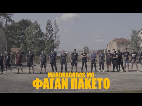 MANDRAGORAS MC - ΦΑΓΑΝ ΠΑΚΕΤΟ (OFFICIAL VIDEO CLIP)
