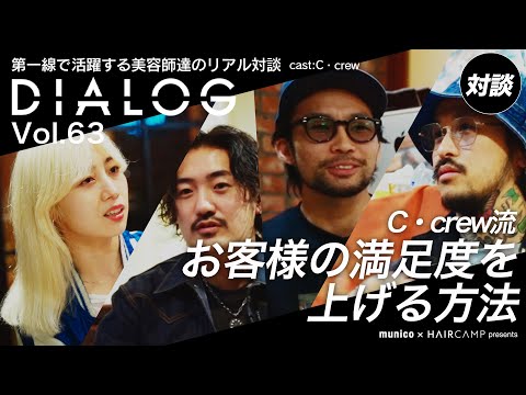 DIALOG ─ -ブレない意志で拓く未来- C・crew対談 森田怜/桑原大貴/内山俊平/柴谷恵梨香 | HAIRCAMP