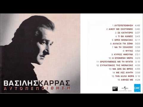 Video thumbnail for Κύριος Ήμουνα (Kirios Imouna)