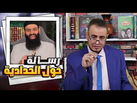 رسالة إلى أهل العلم: خطر الحدادية في إسقاط أئمة السنة