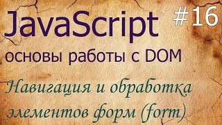 JavaScript #16: навигация и обработка элементов форм (form) — document.forms, form.elements