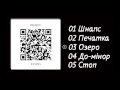 FRANCO - Озеро (official audio) 