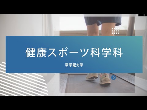健康スポーツ科学科