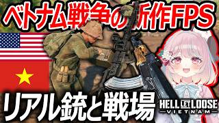 ベトナム戦争が舞台の新作FPSがリアル過ぎる!『登場銃やゲームの魅力を解説・紹介!!』【HellLetLoose:Vietnam:甘果いちご】