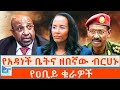 የአዳነች ቤትና ዘበኛው ብርሀኑ የዐቢይ ቁራዎች ETHIO FORUM
