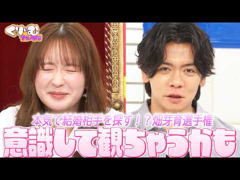 【畑芽育選手権】畑芽育の質問に芸人がガチ回答！勝手に採点して結婚相手にするなら誰が良いか選んでみた｜#くりぃむナンタラ #ABEMA で最新話無料配信中！