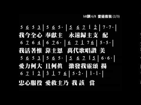 愛拯救我 Love Lifted Me Lyric：James Rowe　Music: Howard E. Smith 簡譜 中文字幕 樂器伴奏 伴奏版