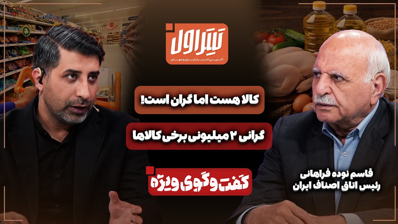 📃کالا هست اما گران است! | گرانی ۲ میلیونی برخی کالاها